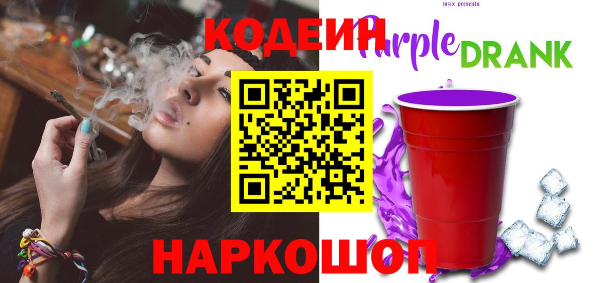 Кодеиновый сироп Lean Purple Drank  Кодеиновый сироп Lean напиток Lean (лин)  Волхов  Вход с VPN 